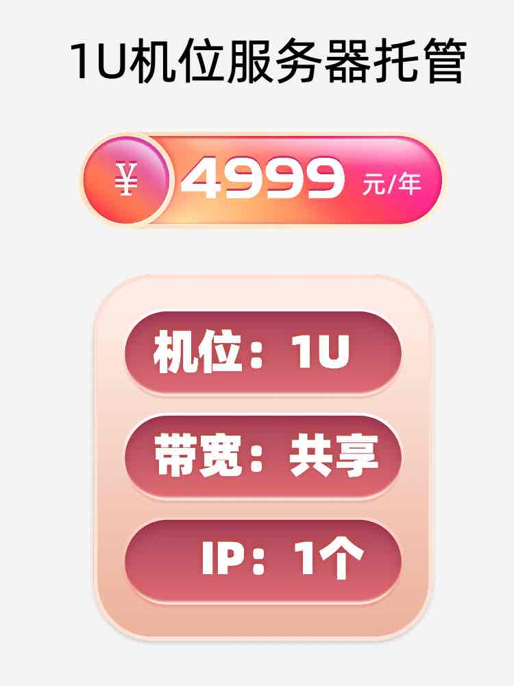 四川1U百兆共享服务器托管
